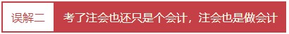 每個(gè)會(huì)計(jì)人都應(yīng)該知道的——對(duì)注冊(cè)會(huì)計(jì)師的4大誤解！