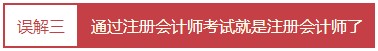 每個(gè)會(huì)計(jì)人都應(yīng)該知道的——對(duì)注冊(cè)會(huì)計(jì)師的4大誤解！