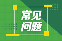 考完證券從業(yè)還有必要報考銀行從業(yè)嗎？銀行從業(yè)證書含金量如何？