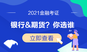 證券考試已結(jié)束！下一步是選期貨還是基金？