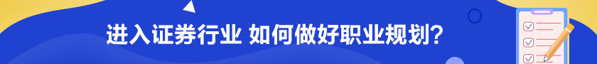 進(jìn)入證券行業(yè) 如何做好職業(yè)規(guī)劃？