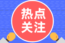 稅務(wù)師考試正在報名中！問：CPA與稅務(wù)師同時備考有沖突嗎？