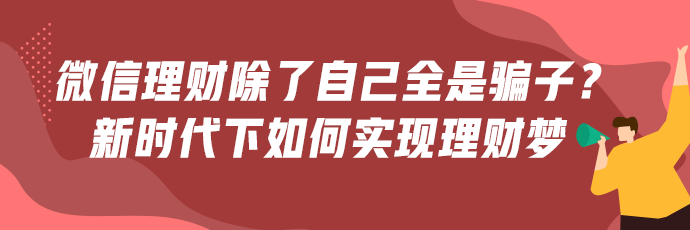 微信理財群除了自己全是騙子？新時代下如何才能正確理財