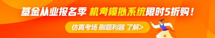 【早知道】6月基金從業(yè)資格考試報(bào)名注意事項(xiàng)！內(nèi)含報(bào)名季福利