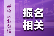 【早知道】6月基金從業(yè)資格考試報(bào)名注意事項(xiàng)！內(nèi)含報(bào)名季福利