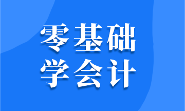 零基礎(chǔ)學(xué)會計 需要掌握哪些技能？