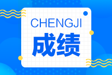 4月CMA中文考試成績(jī)什么時(shí)候公布？