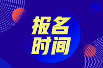 第二次基金從業(yè)資格考試報(bào)名時(shí)間已定！