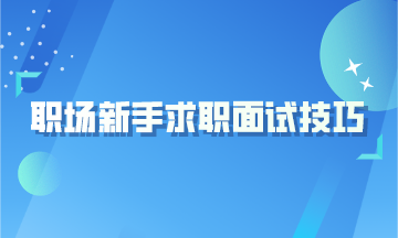 職場新手的4大求職面試技巧