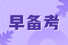 2021年期貨從業(yè)考試即將來(lái)臨！考前我應(yīng)該準(zhǔn)備些什么？