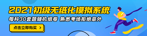 廣東2021年初級(jí)會(huì)計(jì)無(wú)紙化模擬系統(tǒng)在哪找到？