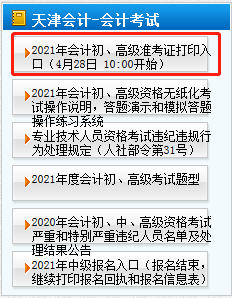 2021年天津高級(jí)會(huì)計(jì)師準(zhǔn)考證打印4月28日開(kāi)始