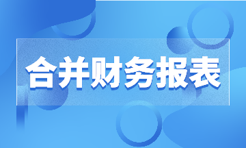 有限合伙基金中合并財(cái)務(wù)報(bào)表合并范圍，有實(shí)例哦~