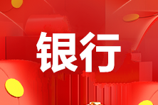 新疆2021年6月銀行從業(yè)資格考試報名時間：5月6日開始報名