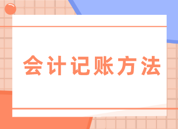 零基礎入門必學的會計記賬方法