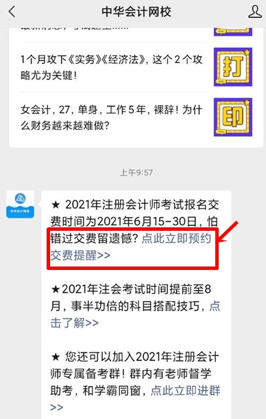 河北2021年注會報(bào)名交費(fèi)時(shí)間啥時(shí)候？預(yù)約提醒已上線