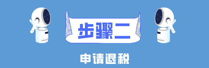 個(gè)稅年度匯算簡(jiǎn)易申報(bào)真簡(jiǎn)易！簡(jiǎn)單幾步就搞定了！