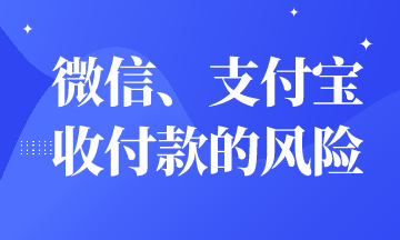 微信、支付寶收付款有財(cái)務(wù)風(fēng)險(xiǎn)嗎？