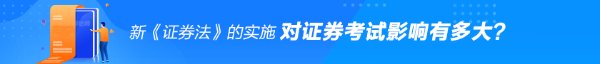 新《證券法》對證券從業(yè)考試的影響有多大？