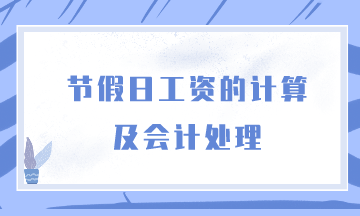 節(jié)假日工資的計算及會計處理