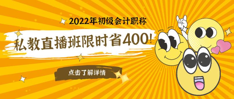 立減400元！2022初級會計私教直播班限時鉅惠！早買更實惠！