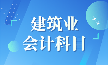 建筑業(yè)新收入準則下會計科目如何設置呢？