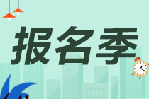 2021年銀行從業(yè)報(bào)名費(fèi)用和報(bào)名條件是什么？