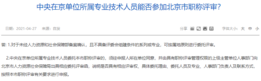 中央在京單位所屬專業(yè)技術(shù)人員能否參加北京市職稱評審？