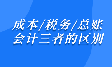 成本/稅務(wù)/總賬會(huì)計(jì)之間有什么區(qū)別？