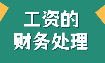 工資的賬務(wù)處理，有案例！