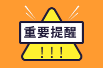 提醒！2021年注會(huì)報(bào)名今日20點(diǎn)截止