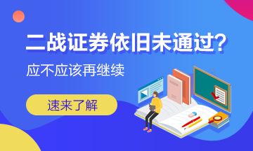 二戰(zhàn)證券成績依舊未通過 我應(yīng)該放棄嗎？