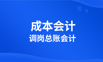 成本會計調(diào)崗總賬會計 該學習啥？