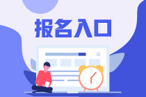 2021年6月期貨從業(yè)資格考試報(bào)名入口：中國期貨業(yè)協(xié)會