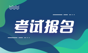 2021期貨從業(yè)資格考試怎么報(bào)名