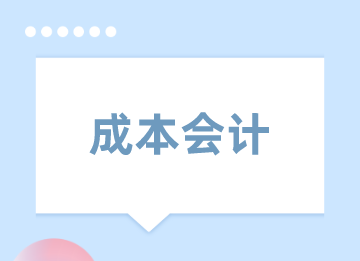 新手能做成本會計嗎？