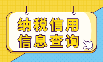 納稅信用預(yù)評(píng)信息，你查詢了嗎？