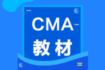 2021年CMA考試教材在哪買？怎么買？