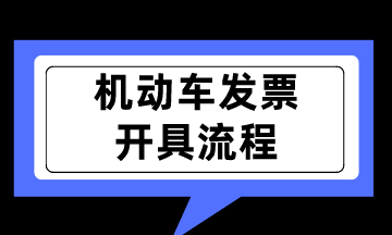 新規(guī)實(shí)行！如何開具機(jī)動(dòng)車銷售統(tǒng)一發(fā)票呢？