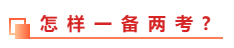 中級(jí)會(huì)計(jì)職稱和稅務(wù)師能不能同時(shí)備考？一備兩考的方法教給你！