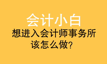 會(huì)計(jì)小白進(jìn)事務(wù)所 應(yīng)該準(zhǔn)備什么？