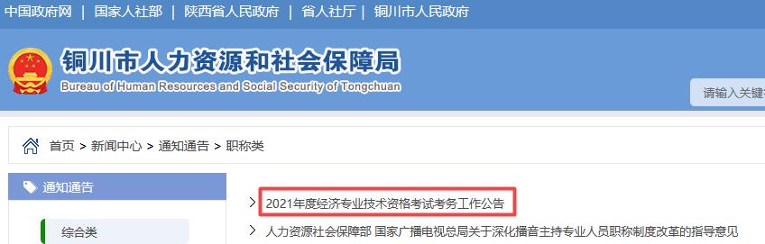 銅川2021年初中級經(jīng)濟(jì)師報考通知