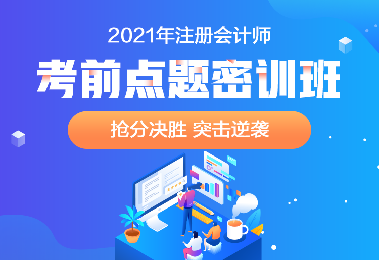 2021注會(huì)點(diǎn)題密訓(xùn)班重磅來襲！高效備考不用慌