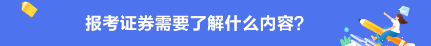 【掌握】報考證券需要了解的內容？