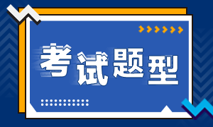 考生注意！證券從業(yè)資格考試題型有哪些