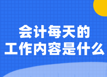 會(huì)計(jì)每天的工作內(nèi)容是什么？