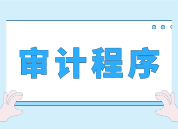 事務(wù)所審計(jì)的程序是什么？