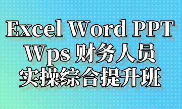  Excel Word PPT Wps 實操提升班，超全整理！