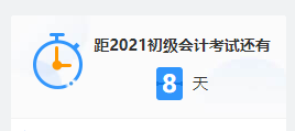 2021初級考試倒計時 上考場前要做些什么？這三大細節(jié)要注意！