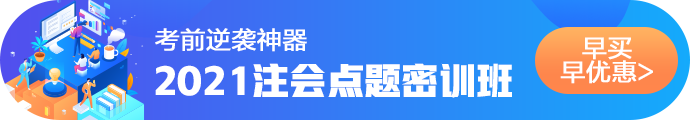 2021注會(huì)考前點(diǎn)題密訓(xùn)班重磅來(lái)襲！特惠價(jià)格時(shí)間有限！速購(gòu)！